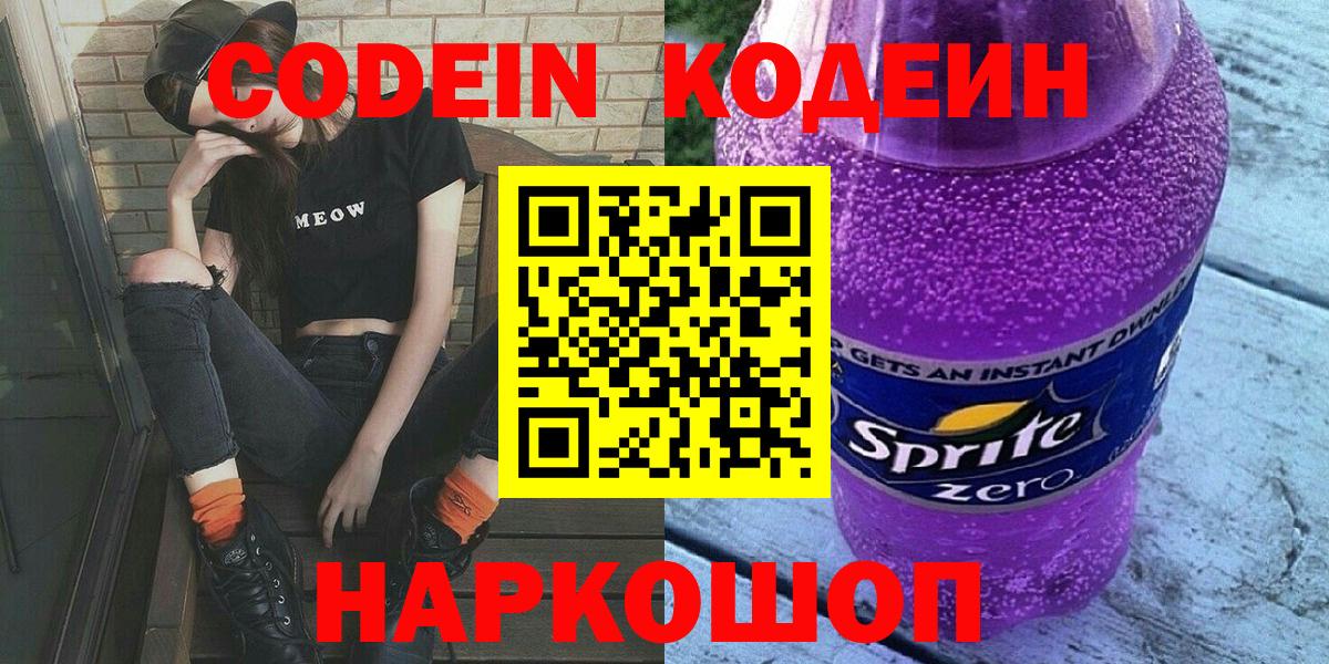 Камышин  Codein напиток Lean (лин)  Кодеин напиток Lean (лин)  Вход с VPN 