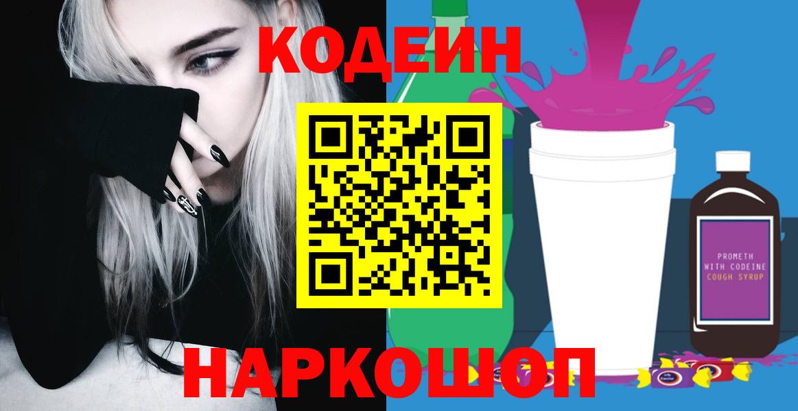 Кодеиновый сироп Lean Purple Drank Камышин